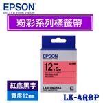 EPSON愛普生 12mm LK-4RBP 紅底黑字 粉彩系列 標籤機色帶