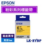 EPSON愛普生 6mm LK-2YBP 黃底黑字 粉彩系列 標籤機色帶