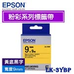 EPSON愛普生 9mm LK-3YBP 黃底黑字 粉彩系列 標籤機色帶