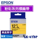 EPSON愛普生 12mm LK-4YBP 黃底黑字 粉彩系列 標籤機色帶