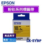 EPSON愛普生 18mm LK-5YBP 黃底黑字 粉彩系列 標籤機色帶