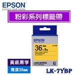 EPSON愛普生 36mm LK-7YBP 黃底黑字 粉彩系列 標籤機色帶(購買前請先詢問庫存)