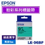 EPSON愛普生 9mm LK-3GBP 綠底黑字 粉彩系列 標籤機色帶
