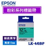 EPSON愛普生 12mm LK-4GBP 綠底黑字 粉彩系列 標籤機色帶