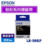 EPSON愛普生 9mm LK-3BKP 黑底金字 粉彩系列 標籤機色帶