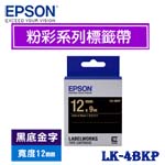 EPSON愛普生 12mm LK-4BKP 黑底金字 粉彩系列 標籤機色帶