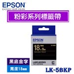 EPSON愛普生 18mm LK-5BKP 黑底金字 粉彩系列 標籤機色帶
