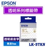 EPSON愛普生 9mm LK-3TKN 透明底金字 透明系列 標籤機色帶