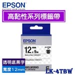 EPSON愛普生 12mm LK-4TBW 透明底黑字 高黏性系列 標籤機色帶