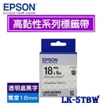 EPSON愛普生 18mm LK-5TBW 透明底黑字 高黏性系列 標籤機色帶