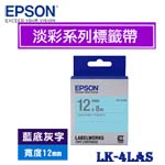 EPSON愛普生 12mm LK-4LAS 藍底灰字 淡彩系列 標籤機色帶