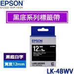 EPSON愛普生 12mm LK-4BWV 黑底白字 黑底系列 標籤機色帶