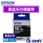 EPSON愛普生 18mm LK-5BWV 黑底白字 黑底系列 標籤機色帶
