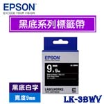 EPSON愛普生 9mm LK-3BWV 黑底白字 黑底系列 標籤機色帶