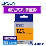 EPSON愛普生 12mm LK-4DBF 橘底黑字 螢光系列 標籤機色帶