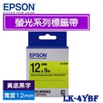 EPSON愛普生 12mm LK-4YBF 黃底黑字 螢光系列 標籤機色帶