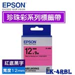 EPSON愛普生 12mm LK-4RBL 紅底黑字 珍珠彩系列 標籤機色帶