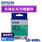EPSON愛普生 12mm LK-4GBL 綠底黑字 珍珠彩系列 標籤機色帶