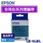 EPSON愛普生 12mm LK-4LBL 藍底黑字 珍珠彩系列 標籤機色帶