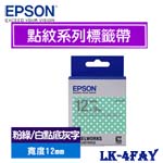 EPSON愛普生 12mm LK-4FAY 粉綠白點底灰字 點紋系列 標籤機色帶(限量售完為止)
