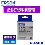 EPSON愛普生 12mm LK-4SBM 銀底黑字 金銀系列 標籤機色帶