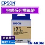 EPSON愛普生 12mm LK-4KBM 金底黑字 金銀系列 標籤機色帶