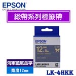 EPSON愛普生 12mm LK-4HKK 海軍藍底金字 緞帶系列 標籤機色帶