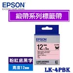 EPSON愛普生 12mm LK-4PBK 粉紅底黑字 緞帶系列 標籤機色帶(購買前請先詢問庫存)