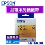 EPSON愛普生 12mm LK-4KBK 金底黑字 緞帶系列 標籤機色帶