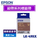 EPSON愛普生 12mm LK-4NKK 咖啡底金字 緞帶系列 標籤機色帶