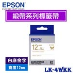 EPSON愛普生 12mm LK-4WKK 白底金字 緞帶系列 標籤機色帶(限量售完為止)