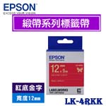 EPSON愛普生 12mm LK-4RKK 紅底金字 緞帶系列 標籤機色帶