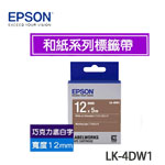 EPSON愛普生 12mm LK-4DW1 巧克力底白字 和紙系列 標籤機色帶