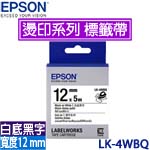 EPSON愛普生 12mm LK-4WBQ 白底黑字 燙印系列 標籤機色帶