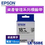 EPSON愛普生 18mm LK-5SBE 銀底黑字 資產管理系列 標籤機色帶