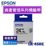 EPSON愛普生 24mm LK-6SBE 銀底黑字 資產管理系列 標籤機色帶