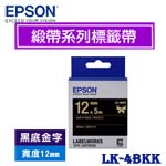 EPSON愛普生 12mm LK-4BKK 黑底金字 緞帶系列 標籤機色帶(限量售完為止)