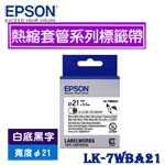 EPSON愛普生 36mm LK-7WBA21 白底黑字 熱縮套管系列(直徑21mm) 標籤機色帶(購買前請先詢問庫存)
