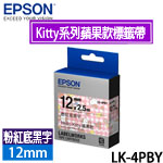 EPSON愛普生 12mm LK-4PBY 粉紅底黑字 Kitty系列 蘋果款 標籤機色帶(限量售完為止)
