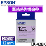 EPSON愛普生 12mm LK-42BK 粉紫色底黑字 蕾絲緞帶系列 標籤機色帶 (限量售完為止)