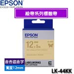 EPSON愛普生 12mm LK-44KK 金杏底金字 緞帶系列 標籤機色帶(限量售完為止)