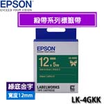 EPSON愛普生 12mm LK-4GKK 綠底金字 緞帶系列 標籤機色帶
