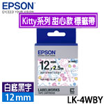 EPSON愛普生 12mm LK-4WBY 白底黑字 Kitty系列 甜心款 標籤機色帶 (限量售完為止)