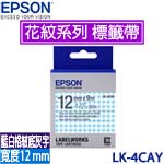 EPSON愛普生 12mm LK-4CAY 藍白格紋底灰字 Pattern 花紋系列 標籤機色帶