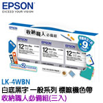 EPSON愛普生 12mm LK-4WBN 白底黑字 一般系列 標籤機色帶 收納職人必備組(三入)
