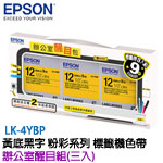 EPSON愛普生 12mm LK-4YBP 黃底黑字 粉彩系列 標籤機色帶 辦公室醒目包(三入)
