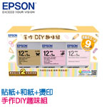 EPSON愛普生 12mm 手作DIY趣味組(貼紙+和紙+燙印 隨機出貨) 標籤機色帶 組合包特惠(限量售完為止)
