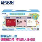 EPSON愛普生 12mm 禮物達人風格組(緞帶三款) 標籤機色帶 組合包特惠(限量售完為止)