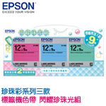 EPSON愛普生 12mm 閃耀珍珠光組(珍珠彩三款) 標籤機色帶 組合包特惠(限量售完為止)
