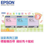EPSON愛普生 12mm 繽紛馬卡龍組(淡彩三款) 標籤機色帶 組合包特惠(限量售完為止)